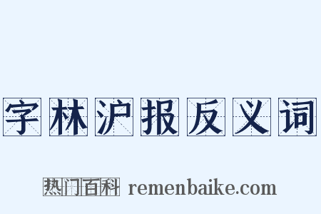 字林沪报反义词是什么意思的图片